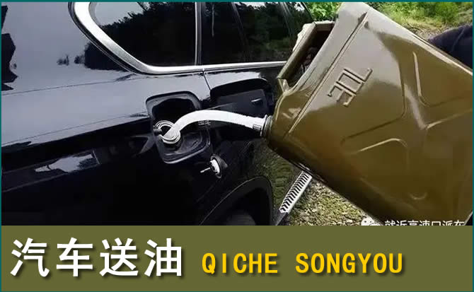 陵川汽车救援送水案例
