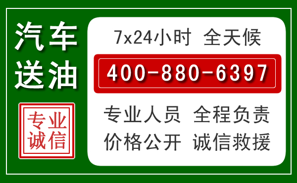 陵川汽车送油救援电话 陵川汽车送油救援电话